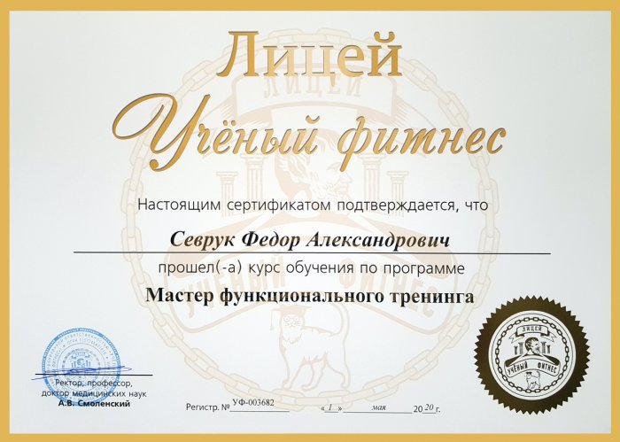 Сертификат Лицей Ученый фитнес - Мастер функционального тренинга