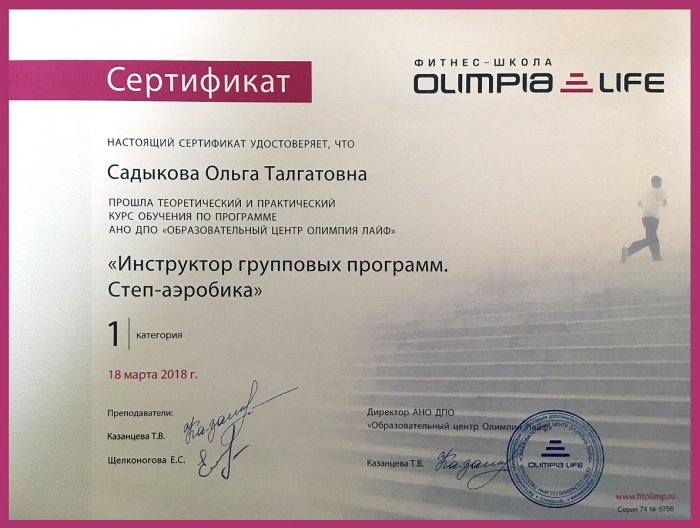 Сертификат - Фитнес-школы Olimpia Life - Инструктор групповых программ - Степ-аэробика